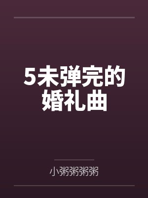 5未弹完的婚礼曲