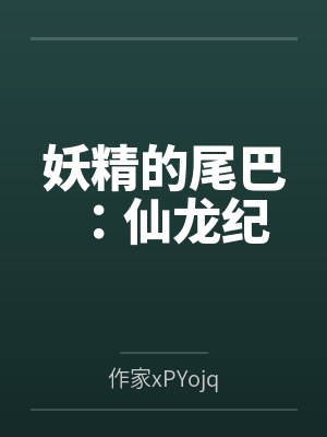 妖精的尾巴：仙龙纪