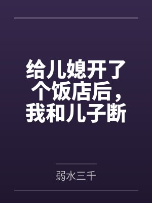 给儿媳开了个饭店后，我和儿子断亲了