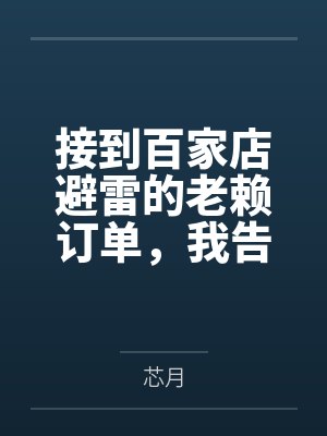 接到百家店避雷的老赖订单，我告诉他一分钱一分货
