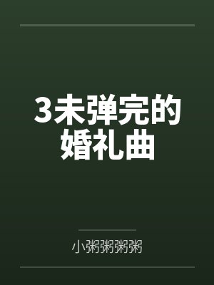 3未弹完的婚礼曲