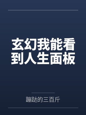 玄幻我能看到人生面板