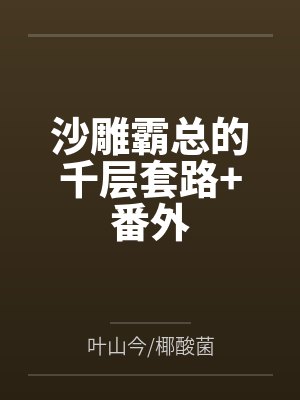 沙雕霸总的千层套路+番外