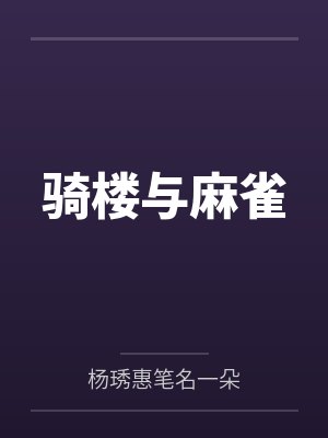 骑楼与麻雀