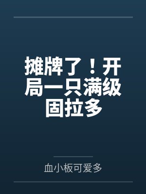 摊牌了!开局一只满级固拉多