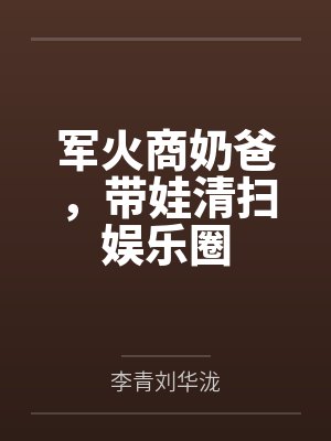 军火商奶爸,带娃清扫娱乐圈