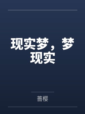 现实梦，梦现实