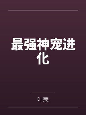 最强神宠进化