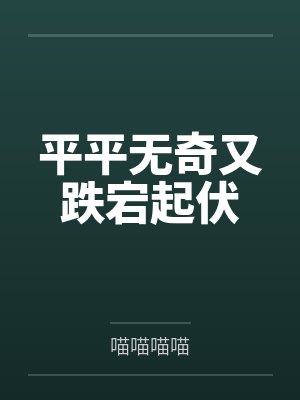 平平无奇又跌宕起伏