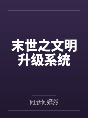 末世之文明升级系统