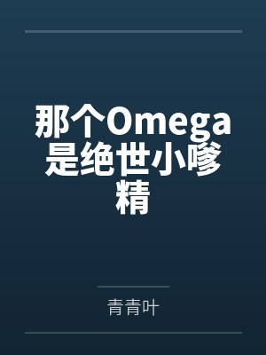 那个Omega是绝世小嗲精