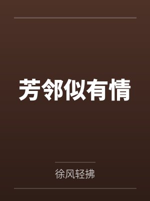 芳邻似有情