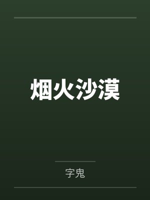烟火沙漠