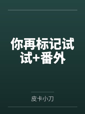 你再标记试试+番外
