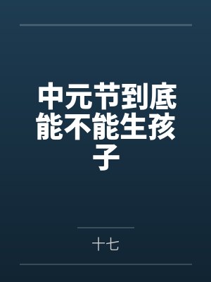 中元节到底能不能生孩子