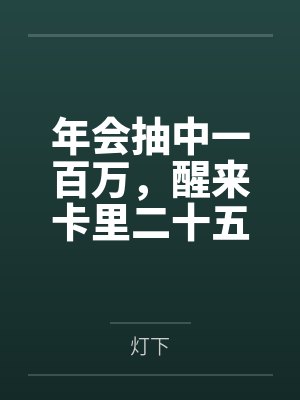 年会抽中一百万，醒来卡里二十五块八