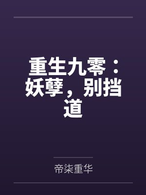 重生九零:妖孽,别挡道