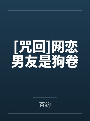 [咒回]网恋男友是狗卷