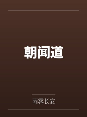 朝闻道