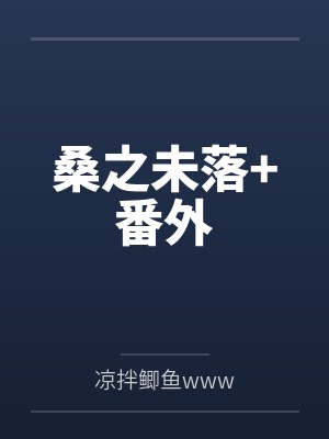 桑之未落+番外
