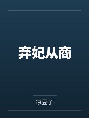 弃妃从商