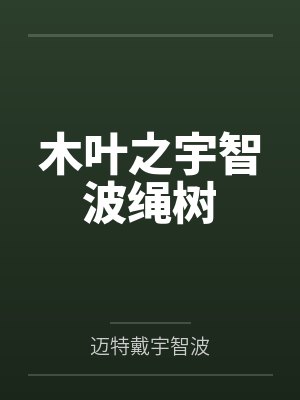 木叶之宇智波绳树