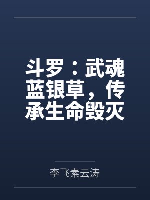 斗罗:武魂蓝银草,传承生命毁灭