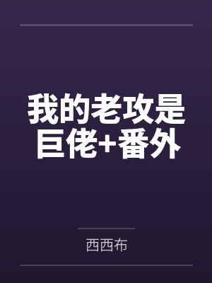 我的老攻是巨佬+番外