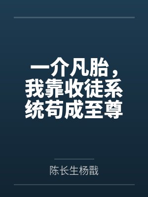一介凡胎,我靠收徒系统苟成至尊