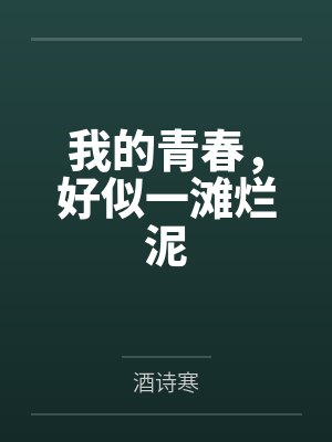 我的青春，好似一滩烂泥