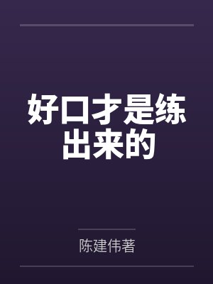 好口才是练出来的