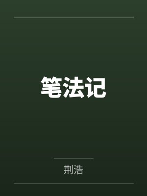 笔法记