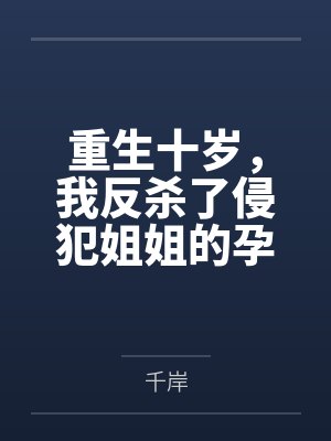 重生十岁，我反杀了侵犯姐姐的孕妇老公