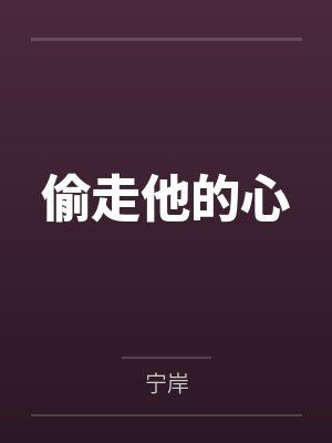 偷走他的心