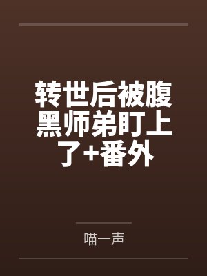 转世后被腹黑师弟盯上了+番外