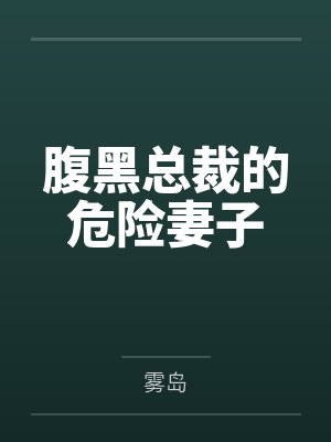 腹黑总裁的危险妻子