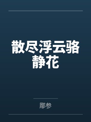 散尽浮云骆静花