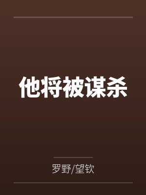 他将被谋杀