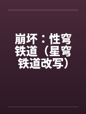 崩坏:性穹铁道(星穹铁道改写)