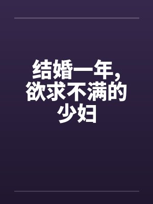 结婚一年，欲求不满的少妇