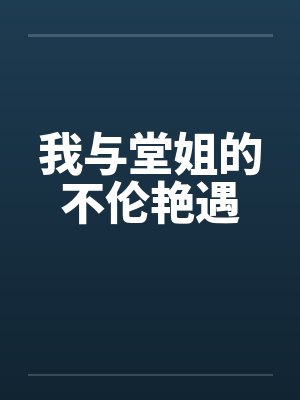 我与堂姐的不伦艳遇