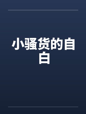 小骚货的自白