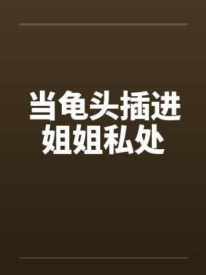 当龟头插进姐姐私处