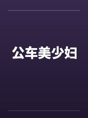 公车美少妇