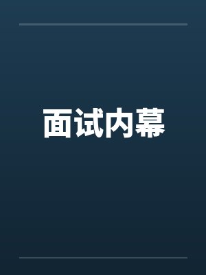 面试内幕