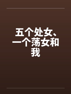 五个处女、一个荡女和我