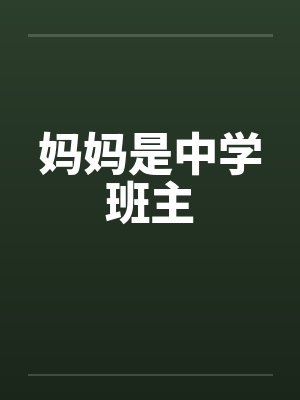 妈妈是中学班主