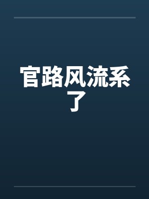 官路风流系了