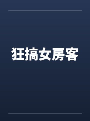 狂搞女房客