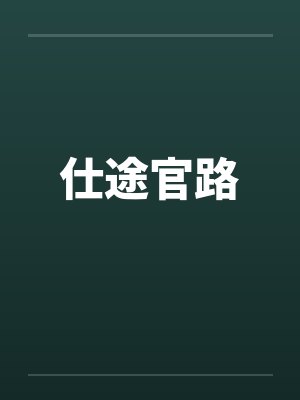 仕途官路